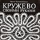 Кружево своими руками, книга 1993 года, Схемы вязания, Анапа,  Фото №1