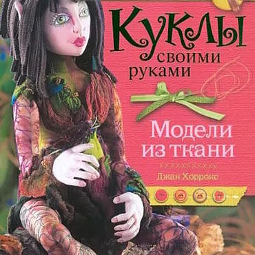 Материалы для творчества ручной работы. Ярмарка Мастеров - ручная работа Книга Куклы своими руками. Модели из ткани. Джон Хоррокс:. Handmade.