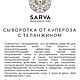 СЫВОРОТКА ОТ КУПЕРОЗА С ТЕЛАНЖИНОМ. Сыворотки. Sarva. Интернет-магазин Ярмарка Мастеров.  Фото №2