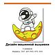 КОСМОНАВТ И МЕСЯЦ №3, дизайн машинной вышивки, 5 РАЗМЕРОВ, Схемы машинной вышивки, Москва,  Фото №1