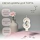 Свеча-цифра для торта "3", Свечи, Москва,  Фото №1