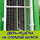 Дверь-решётка на незастеклённый балкон (доп.дверь), Аксессуары для питомцев, Санкт-Петербург,  Фото №1