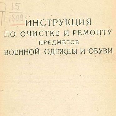 Материалы для творчества ручной работы. Ярмарка Мастеров - ручная работа Инструкция по очистке и ремонту предметов военной одежды, книга 1943г.. Handmade.