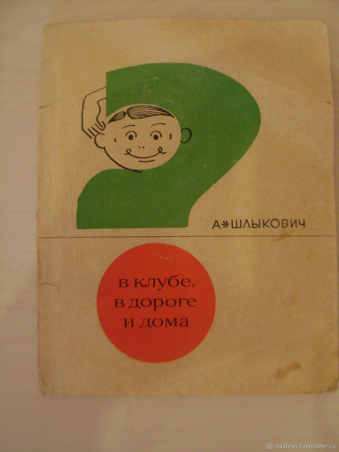 Винтаж: В клубе, в дороге и дома. А Шлыкович 1969г Профиздат в  интернет-магазине на Ярмарке Мастеров | Книги винтажные, Москва - доставка  по России. Товар продан.