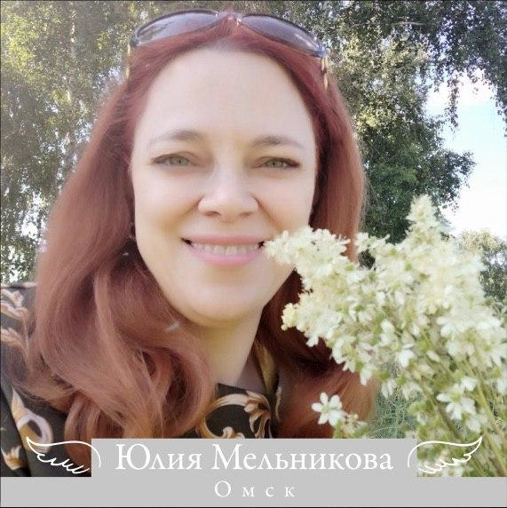 Мельникова Юлия. г. Омск