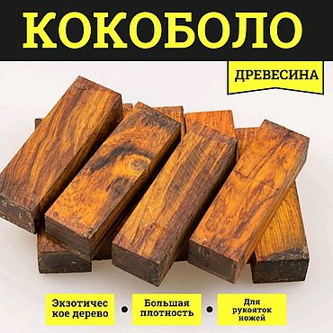 Материалы для творчества ручной работы. Ярмарка Мастеров - ручная работа древесина Кокоболо ( брусок для рукояти) экзотическое дерево. Handmade.