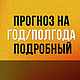  ПРОГНОЗ НА ГОД ПОДРОБНЫЙ, Гороскоп, Санкт-Петербург,  Фото №1