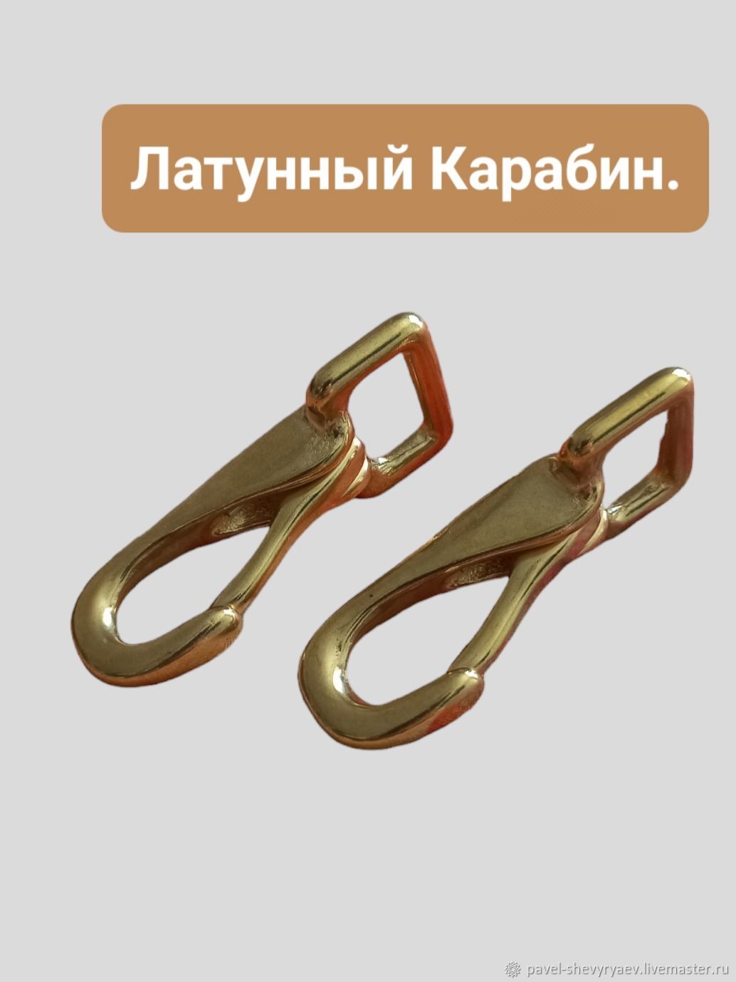 Карабин латунный для сумок и портфелей. KR00169 купить в интернет ...