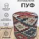 Заказать Пуфик круглый из гобелена Рахат-лукум D40. TAPTEX. Ярмарка Мастеров. . Пуфы и пуфики Фото №3