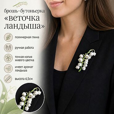 Товары для свадьбы ручной работы. Ярмарка Мастеров - ручная работа Брошь-бутоньерка «Веточка»ландыша». Handmade.