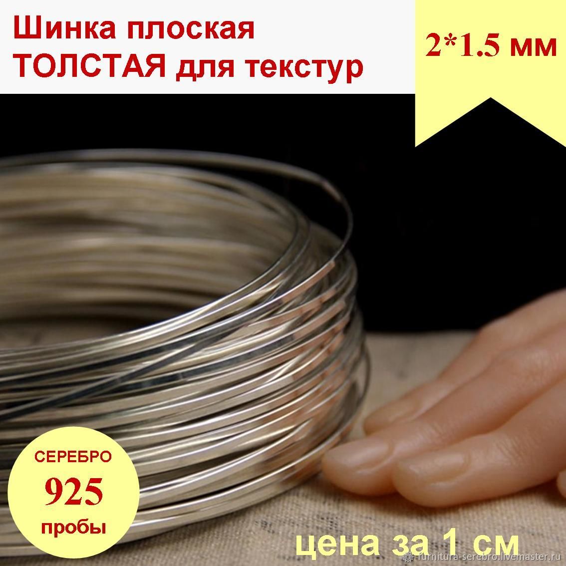 Серебро 925 Шинка 2*1.5 серебряный прокат для колец, плоская проволока ...