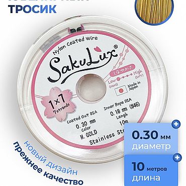 Ювелирный тросик 0,3мм золото SakuLux Flexy 7, 10 метров. ТР16