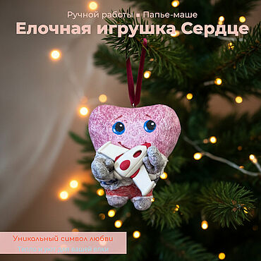 Елочные игрушки ручной работы в технике папье маше сердце. . Сувениры и подарки ручной работы - Ярмарка Мастеров Сувениры и подарки ручной работы. Ярмарка Мастеров - ручная работа Елочные игрушки ручной работы в технике папье маше сердце. Handmade.