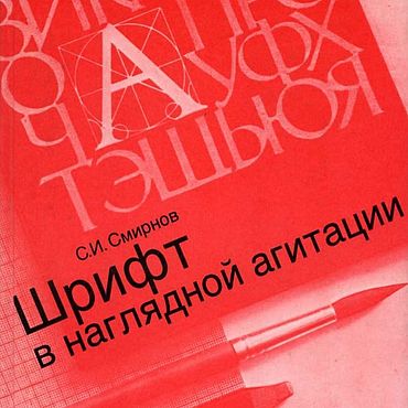 Материалы для творчества ручной работы. Ярмарка Мастеров - ручная работа Шрифт в наглядной агитации, книга 1987 года. Handmade.