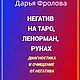 Книга "Негатив на Таро, Ленорман, рунах", Гримуар, Самара,  Фото №1