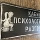 Заказать Табличка на дверь туалета «Кабинет психологической разгрузки ». Los'-Studio. Ярмарка Мастеров. . Таблички Фото №3