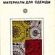 Материалы для одежды, книга 1975 года, Схемы для шитья, Анапа,  Фото №1