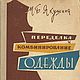 Переделка и комбинирование одежды, книга 1963 года, Схемы для шитья, Анапа,  Фото №1