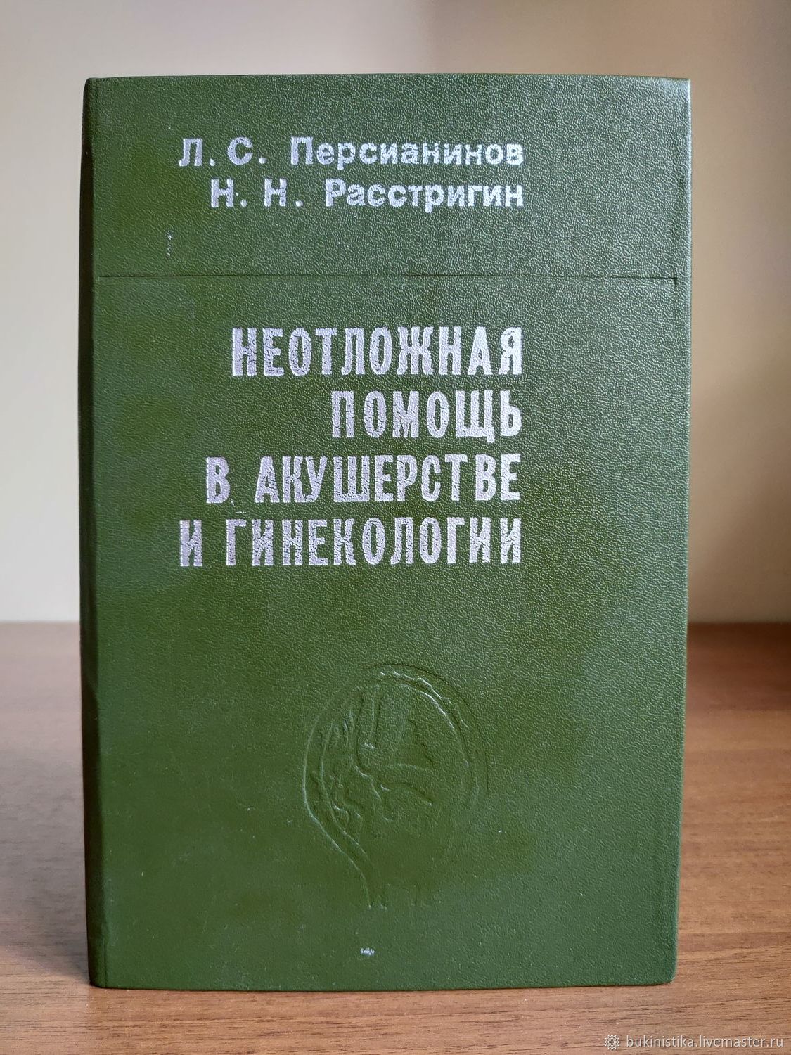 Винтаж: Неотложная помощь в акушерстве и гинекологии. Л. С. Персианинов.  1983 в интернет-магазине на Ярмарке Мастеров | Книги винтажные, Москва - ...