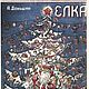 Tree. How to make Christmas decorations yourself. Denshin 1939, Vintage books, Ekaterinburg,  Фото №1