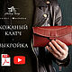 Кожаный клатч выкройка - женский кошелёк выкройка, Выкройки, Челябинск,  Фото №1