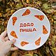 Order Plate DODO PIZZA Plates with your company's logo to order. DASHA LEPIT | Ceramic tableware (dashalepit). Livemaster. . Plates Фото №3