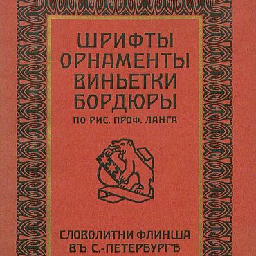 Материалы для творчества ручной работы. Ярмарка Мастеров - ручная работа Шрифты, орнаменты, виньетки, бордюры, эл. книга 1905 года. Handmade.