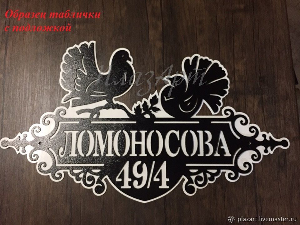 Адресная табличка "Свиток" в интернет-магазине Ярмарка Мастеров по цене ...