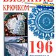 Вязание крючком BURDA К623-1993, Декоративные салфетки, Санкт-Петербург,  Фото №1