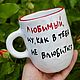 Beloved, how can I not fall in love with you A high roomy mug cup, Mugs and cups, Saratov,  Фото №1
