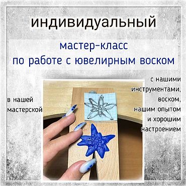 Материалы для творчества ручной работы. Ярмарка Мастеров - ручная работа МК по работе с ювелирным воском (в нашей мастерской), Санкт-Петербург. Handmade.