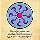 Метафорические карты:  Д.А.Р.  "АКТИВИРУЙ", Подарки на 23 февраля, Москва,  Фото №1