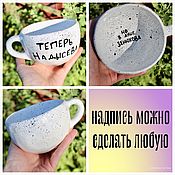 Посуда handmade. Livemaster - original item A large cup with an inscription inside and outside with the name for the wedding. Handmade.
