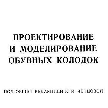 Материалы для творчества ручной работы. Ярмарка Мастеров - ручная работа Проектирование и моделирование обувных колодок, эл. книга 1971 года. Handmade.