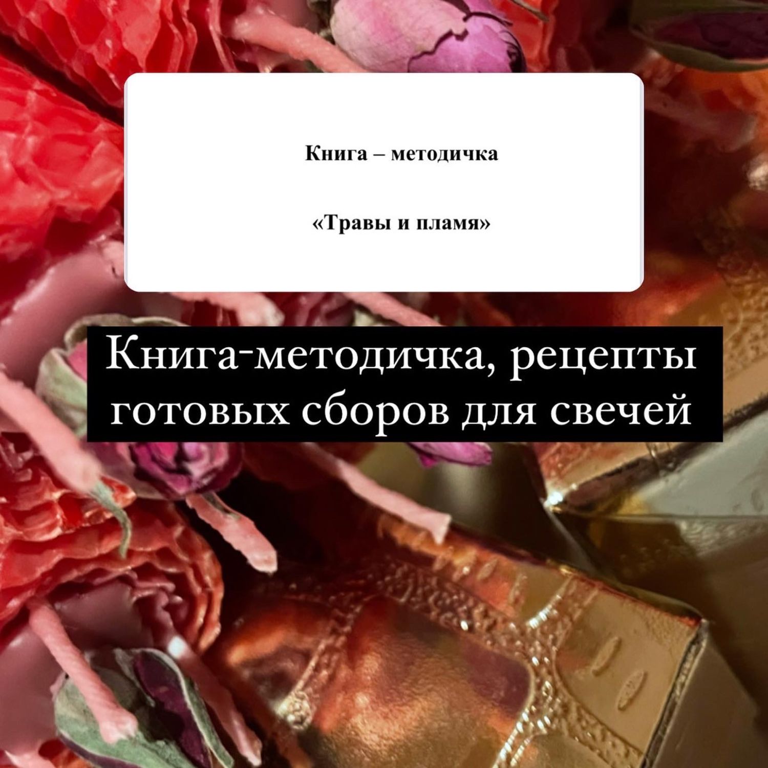 Книга- методичка «Травы и пламя» в интернет-магазине на Ярмарке Мастеров |  Свеча на исполнение желаний, Самара - доставка по России. Товар продан.