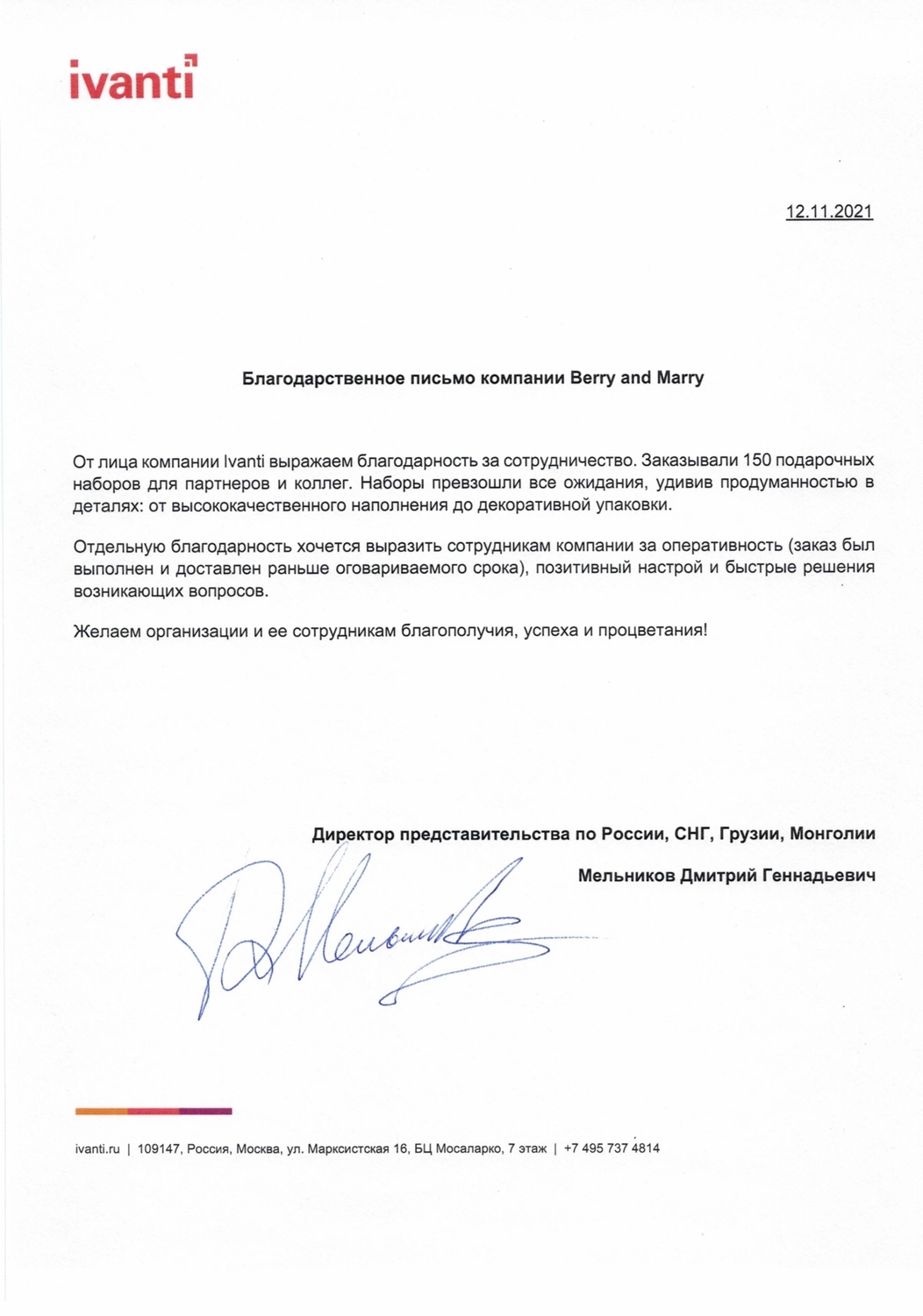 Благодарственное письмо от iVANTI