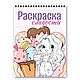 Раскраска для девочек Мои сладости А5. Раскраски. Miiart Надежда Костина. Интернет-магазин Ярмарка Мастеров.  Фото №2