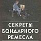 Секреты бондарного ремесла, книга 1991 года, Литературные произведения, Анапа,  Фото №1