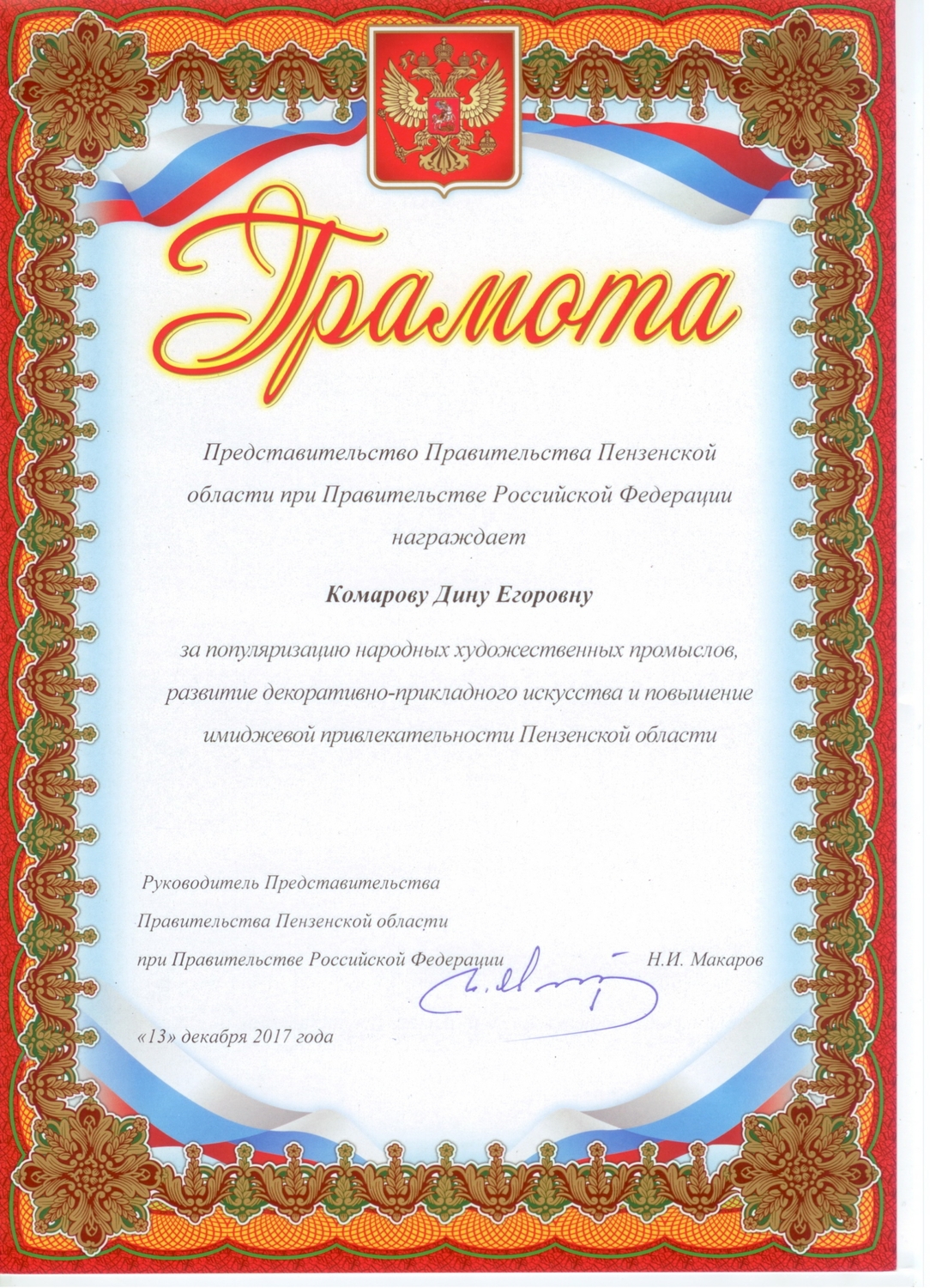 Грамота Правительства Пенз.обл.
