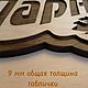 Заказать Табличка для бани и сауны деревянная "Парнушка". Креативный дом. Ярмарка Мастеров. . Банные принадлежности Фото №3