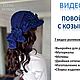 Мастер-класс: Повойник с козырьком, Мастер-классы, Северобайкальск,  Фото №1