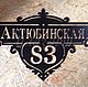 Заказать Адресная табличка "Престиж". ПлазАрт - декор из металла. Ярмарка Мастеров. . Таблички для сада Фото №3