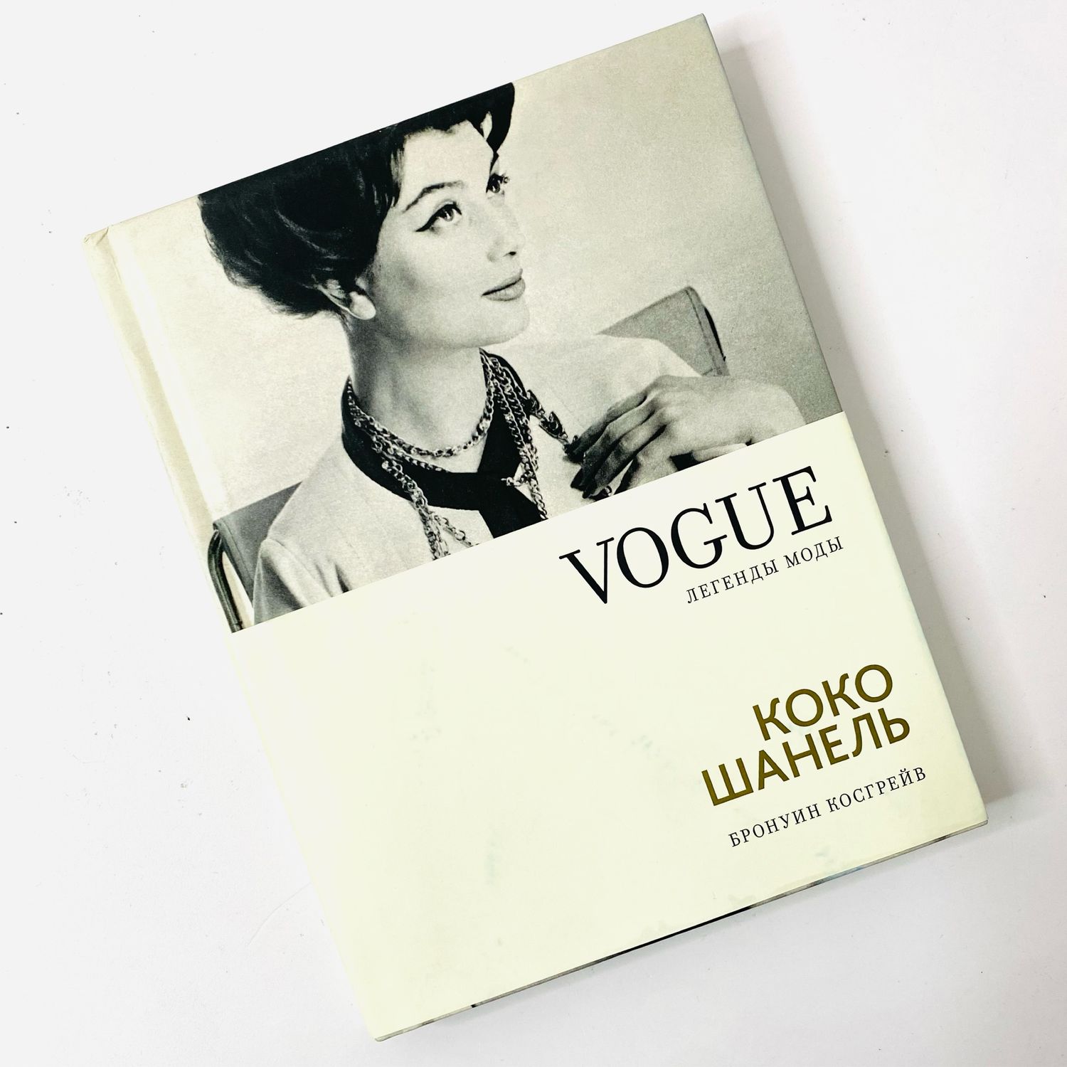 Винтаж: Коко Шанель. Vogue-Легенды Моды купить в интернет-магазине Ярмарка  Мастеров по цене 3500 ₽ – TRFF8RU | Книги винтажные, Санкт-Петербург -  доставка по России