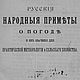 Русские народные приметы о погоде и их значение, книга 1899 года, Календарь, Анапа,  Фото №1