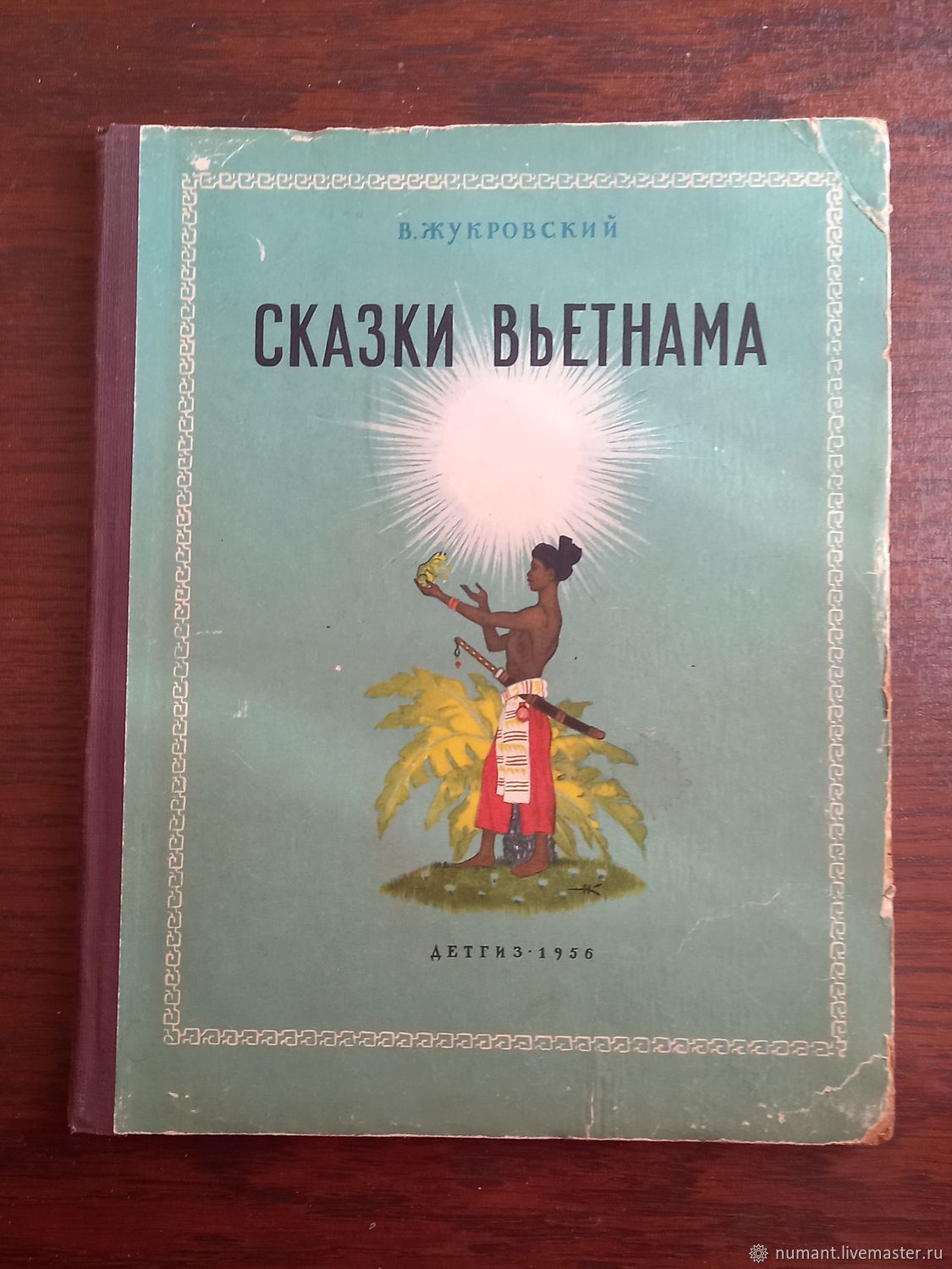 Винтаж: В. Жукровский. Сказки Вьетнама. М., Детгиз, 1956 г купить в  интернет-магазине Ярмарка Мастеров по цене 1050 ₽ – T6MG0RU | Книги  винтажные, Москва - доставка по России