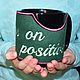 Набор "Focus on positive". Кружки и чашки. embroideryshop-welislava. Интернет-магазин Ярмарка Мастеров.  Фото №2
