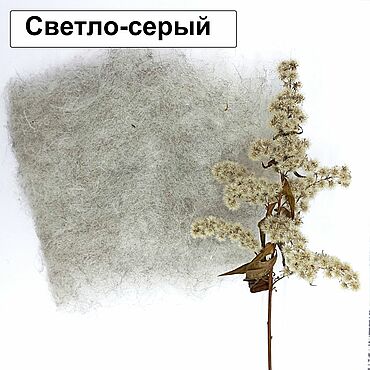 Материалы для творчества ручной работы. Ярмарка Мастеров - ручная работа "Светло-серый" Кардочес бергшаф Германия. Handmade.
