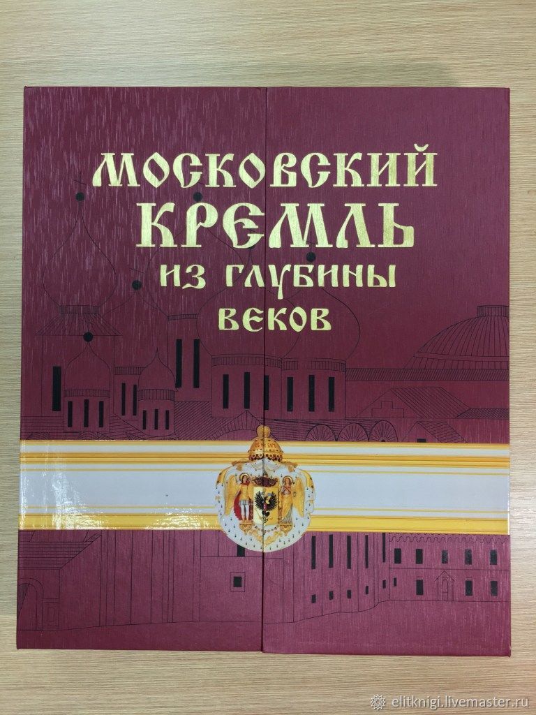 Московский Кремль из глубины веков. РООССА(подарочная книга в футляре)