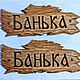 Баня. Табличка на баню. Таблички. Valerij-petrov. Интернет-магазин Ярмарка Мастеров.  Фото №2