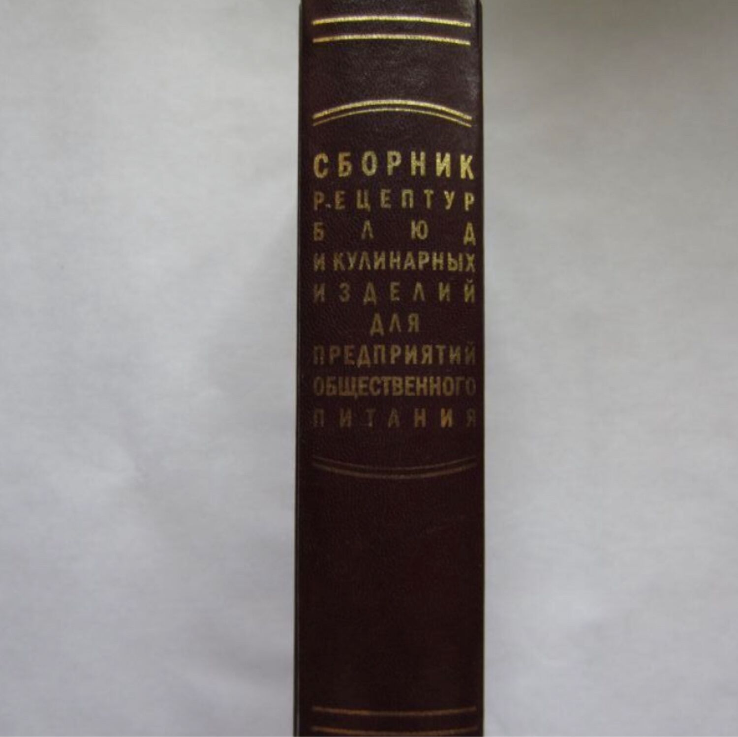 Винтаж: Сборник рецептур блюд кулинарных изделий 1955г в интернет-магазине  на Ярмарке Мастеров | Книги винтажные, Москва - доставка по России. Товар  продан.